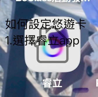 步驟1：選擇睿立APP