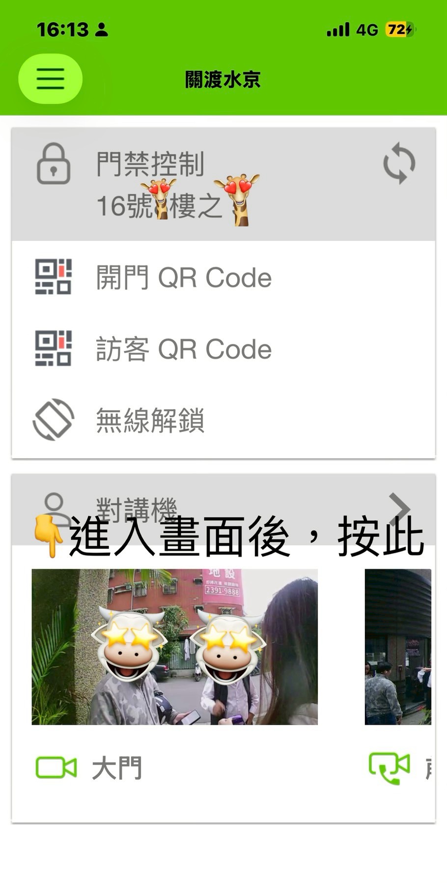 步驟2：點選對講機→大門