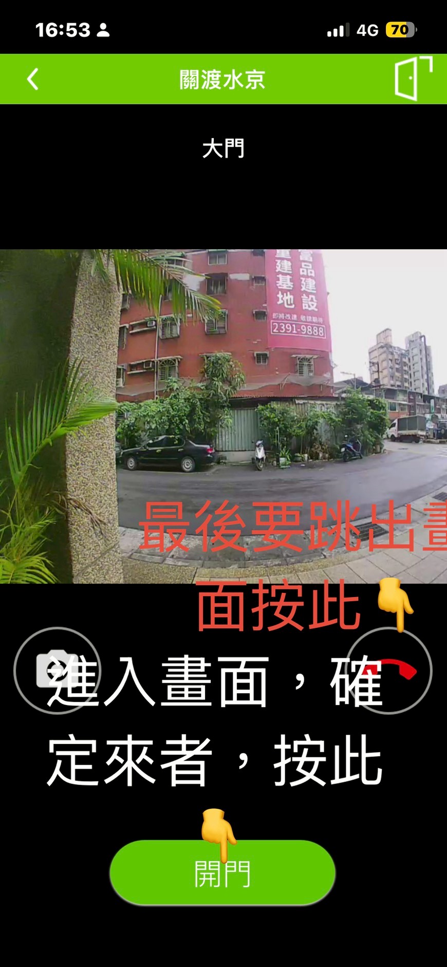 步驟3：確認來者後按開門